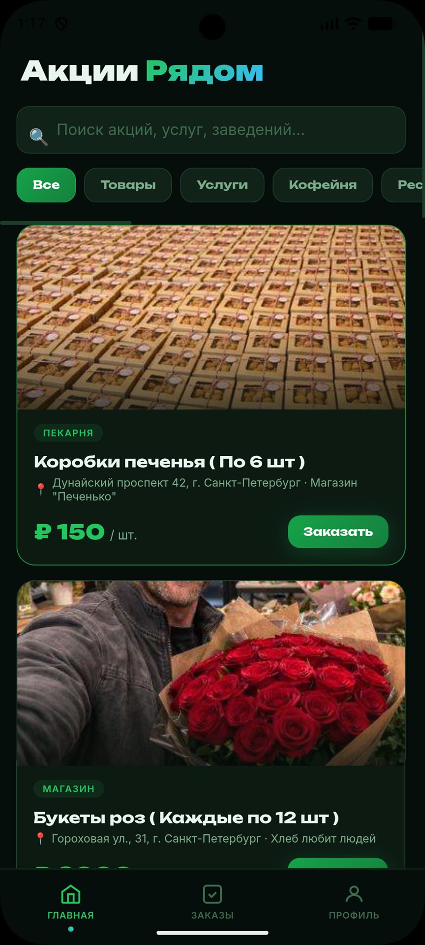 Главный экран с акциями поблизости GrabYou